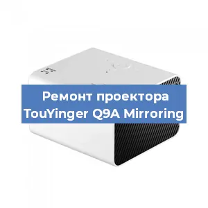 Замена линзы на проекторе TouYinger Q9A Mirroring в Москве
